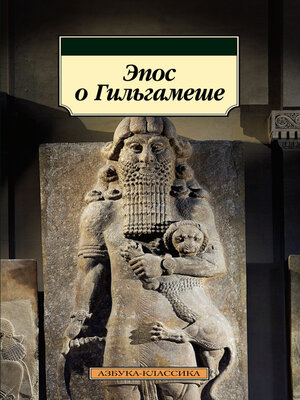 cover image of Эпос о Гильгамеше